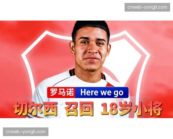 新星观察：切尔西小将派斯在有限出场时间内展现的创造力